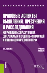 Правовые аспекты выявления, пресечения и расследования коррупционных преступлений, совершаемых в кредитно-финансовой и внешнеэкономических сферах. (Магистратура). Учебное пособие.