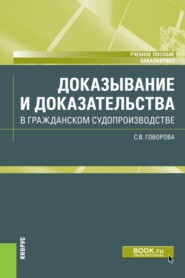 Доказывание и доказательства в гражданском судопроизводстве. (Бакалавриат). Учебное пособие.
