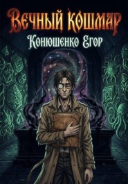 Вечный Кошмар