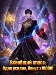 Всеобщий класс: Одно усилие, бонус x10000! Книга 2