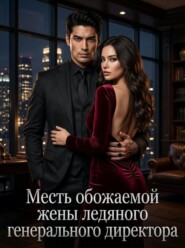 Месть обожаемой жены ледяного генерального директора. Книга 2