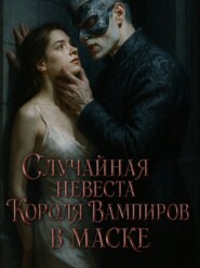 Случайная невеста Короля Вампиров в маске. Книга 2