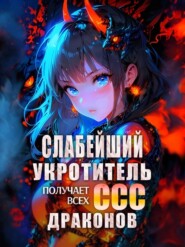 Слабейший укротитель получает всех ССС драконов. Книга 2