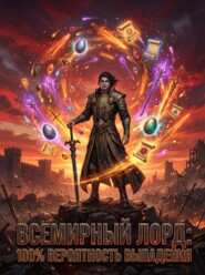 Всемирный Лорд: 100% Вероятность Выпадения. Книга 2