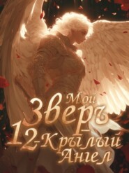 Мой Зверь – 12-крылый Ангел. Книга 2