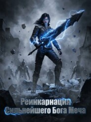 Реинкарнация Сильнейшего Бога Меча. Книга 2