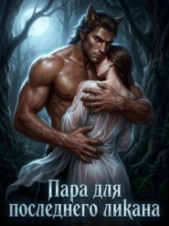 Пара для последнего ликана. Книга 2