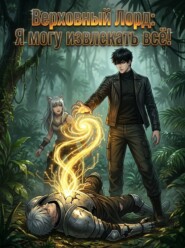 Верховный Лорд: Я могу извлекать всё! Книга 2