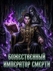 Божественный Император Смерти. Книга 2