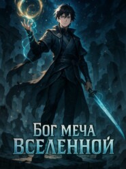 Бог Меча Вселенной. Книга 2