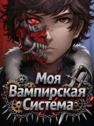 Моя Вампирская Система. Книга 2