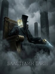 Властелин Тайн. Книга 2