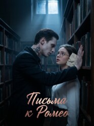 Письма к Ромео. Книга 2
