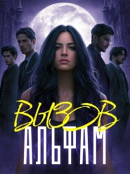 Вызов Альфам. Книга 2