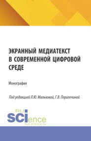 Экранный медиатекст в современной цифровой среде. (Аспирантура, Бакалавриат, Магистратура, Специалитет). Монография.