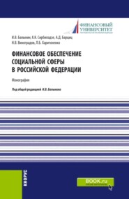 Финансовое обеспечение социальной сферы в Российской Федерации. (Аспирантура, Бакалавриат, Магистратура). Монография.
