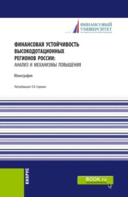 Финансовая устойчивость высокодотационных регионов России: анализ и механизмы повышения. (Аспирантура, Бакалавриат, Магистратура). Монография.