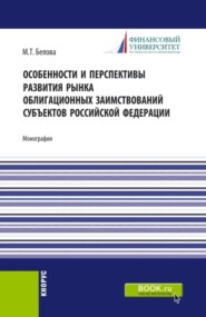 Особенности и перспективы развития рынка облигационных заимствований субъектов Российской Федерации. (Бакалавриат, Магистратура). Монография.