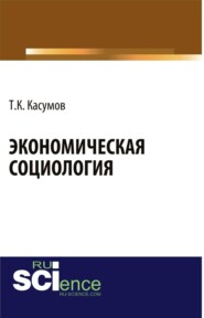 Экономическая социология. (Аспирантура, Бакалавриат, Магистратура). Монография.