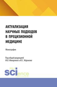 Актуализация научных подходов в прецизионной медицине. (Бакалавриат, Магистратура, Специалитет). Монография.