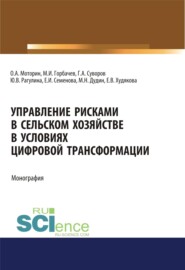 Управление рисками в сельском хозяйстве. (Аспирантура, Бакалавриат, Магистратура, Специалитет). Монография.