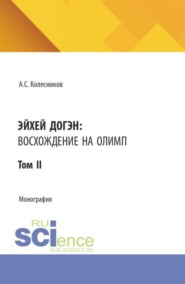 Эйхей Догэн: Восхождение на Олимп. Том II. (Аспирантура, Бакалавриат, Магистратура). Монография.