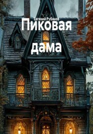 Пиковая дама