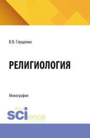 Религиология. (Аспирантура, Бакалавриат, Магистратура). Монография.