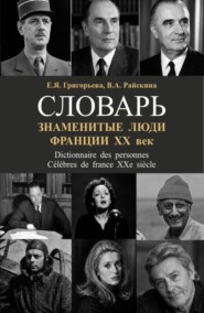 Знаменитые люди Франции ХХ век. (Аспирантура, Бакалавриат, Магистратура, Специалитет). Словарь.