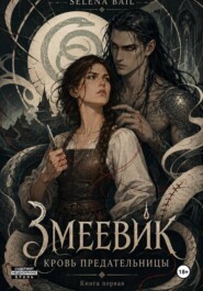 Кровь предательницы