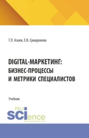 Digital-маркетинг: бизнес-процессы и метрики специалистов. (Бакалавриат). Учебное пособие.