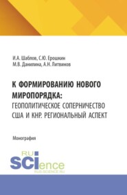 К формированию нового миропорядка: геополитическое соперничество США и КНР. Региональный аспект. (Бакалавриат, Магистратура). Монография.