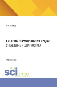 Система нормирования труда: управление и диагностика. (Бакалавриат, Магистратура). Монография.