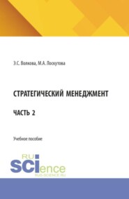 Стратегический менеджмент. Часть 2. (Бакалавриат, Магистратура). Учебное пособие.