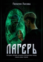 Лагерь