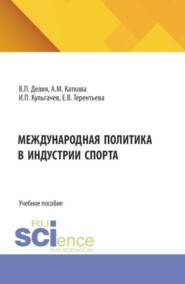 Международная политика в индустрии спорта. (Бакалавриат, Магистратура). Учебное пособие.