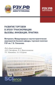 Развитие торговли в эпоху трансформации: вызовы, инновации, практика. (Аспирантура, Бакалавриат, Магистратура). Сборник материалов.