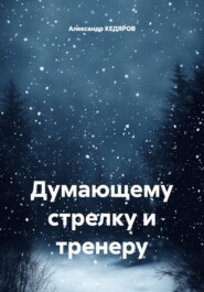 Думающему стрелку и тренеру