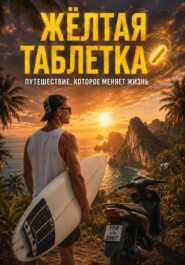 Желтая Таблетка