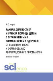 Ранняя диагностика и ранняя помощь детям с ограниченными возможностями здоровья: от выявления риска к формированию абилитационного пространства. (Бакалавриат, Магистратура, Ординатура, Специалитет). Учебное пособие.