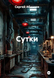 Сутки
