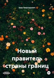 Новый правитель страны границ