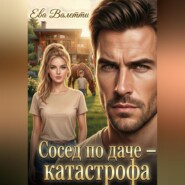 Сосед по даче — катастрофа