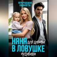 Няня для девочки в ловушке чудовища