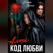 Алый код любви