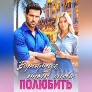Вернуться, чтобы снова полюбить