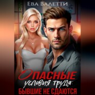 Опасные условия труда: бывшие не сдаются