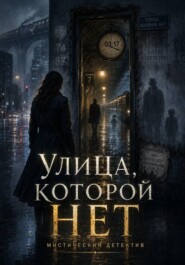 Улица , которой нет