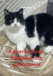 Капитан Буся: Верёвки под контролем