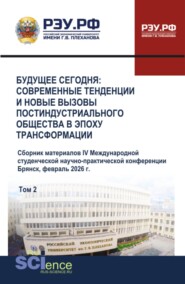 Будущее сегодня: современные тенденции и новые вызовы постиндустриального общества в эпоху трансформации. Сборник материалов IV Международной студенческой научно-практической конференции. Том 2. (Бакалавриат, Специалитет). Сборник научных трудов.